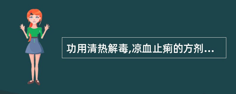 功用清热解毒,凉血止痢的方剂是A、芍药汤B、白头翁汤C、黄连解毒汤D、五味消毒饮