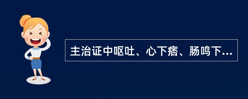 主治证中呕吐、心下痞、肠鸣下利并见的方剂是A、逍遥散B、小柴胡汤C、小承气汤D、