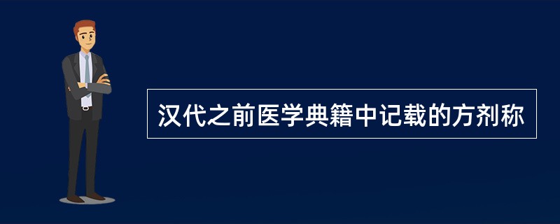 汉代之前医学典籍中记载的方剂称