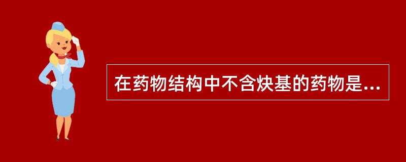 在药物结构中不含炔基的药物是A、炔雌醇B、米非司酮C、黄体酮D、炔诺孕酮E、炔诺