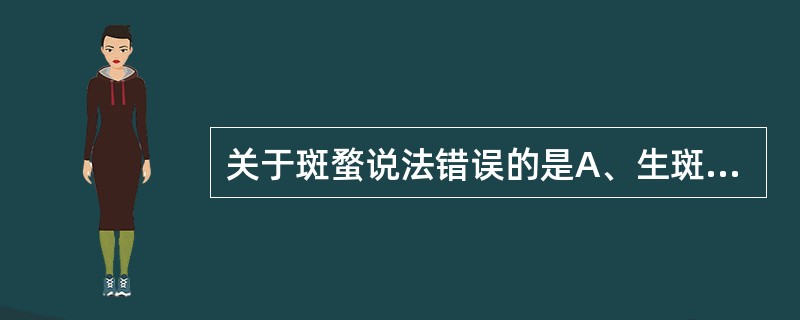 关于斑蝥说法错误的是A、生斑蝥大毒B、生斑蝥需除去头、足、翅C、生斑蝥内服有破血