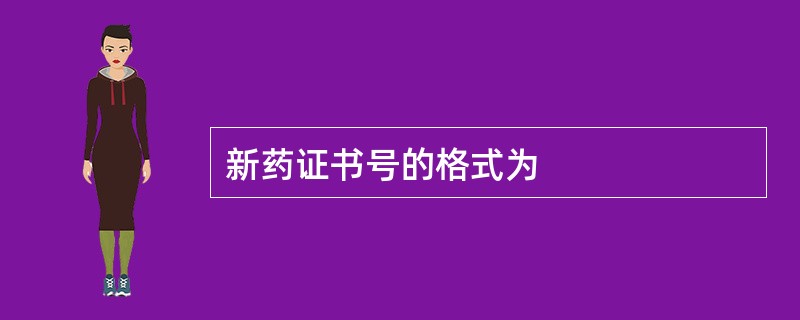 新药证书号的格式为