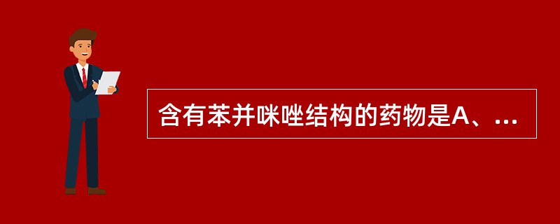 含有苯并咪唑结构的药物是A、马来酸氯苯那敏B、盐酸雷尼替丁C、法莫替丁D、盐酸赛