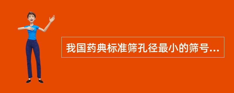 我国药典标准筛孔径最小的筛号是A、5号筛B、6号筛C、7号筛D、8号筛E、9号筛