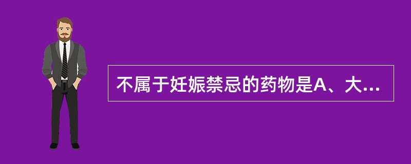 不属于妊娠禁忌的药物是A、大黄B、马钱子C、甘遂D、麝香E、旋覆花