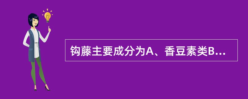 钩藤主要成分为A、香豆素类B、挥发油类C、生物碱类D、黄酮类E、三萜类