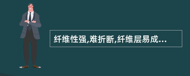 纤维性强,难折断,纤维层易成片地纵向撕裂,撕裂时有白色粉尘飞扬的药材为A、秦皮B