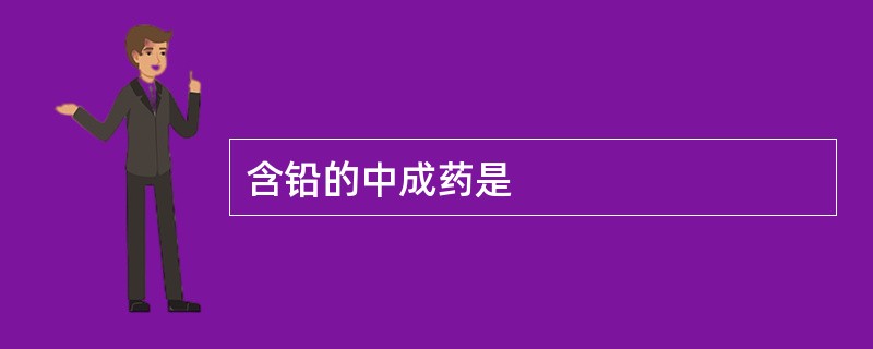 含铅的中成药是