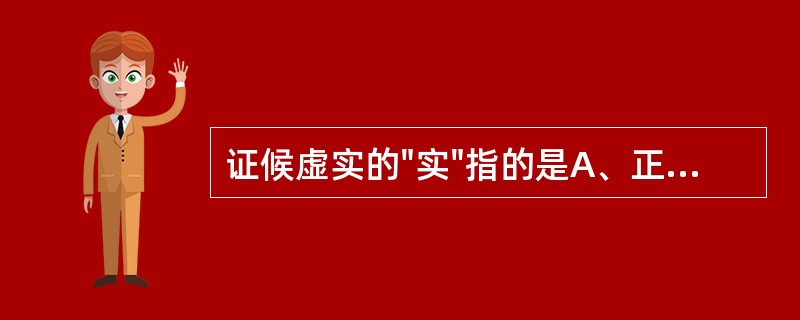 证候虚实的"实"指的是A、正气旺盛B、外邪侵袭C、邪气亢盛D、病邪内生E、体质壮