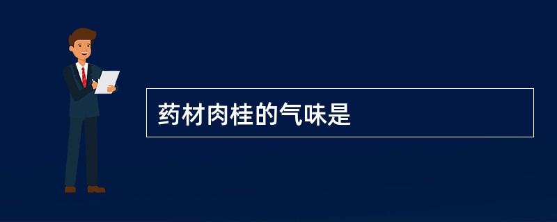 药材肉桂的气味是