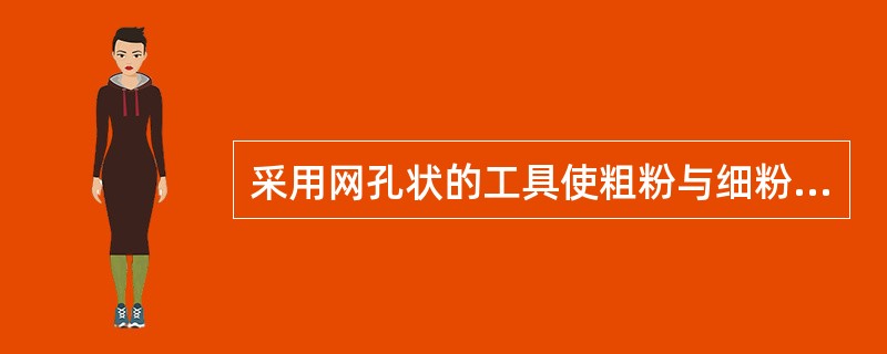 采用网孔状的工具使粗粉与细粉分离的操作方法是