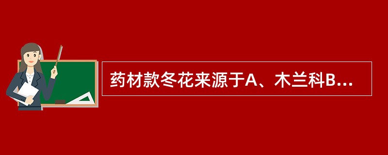 药材款冬花来源于A、木兰科B、忍冬科C、五加科D、香蒲科E、菊科