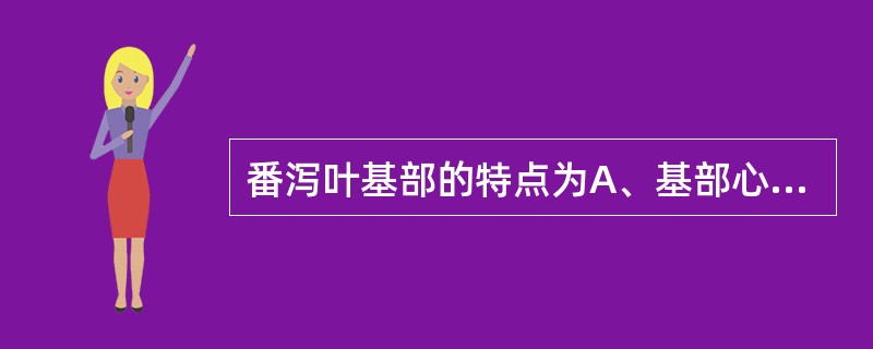 番泻叶基部的特点为A、基部心形B、基部戟形C、基部楔形D、基部不对称E、基部下延