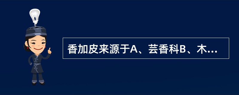 香加皮来源于A、芸香科B、木犀科C、萝藦科D、小檗科E、五加科