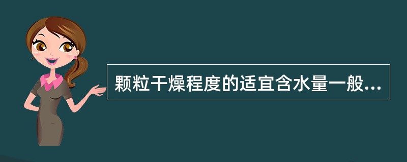 颗粒干燥程度的适宜含水量一般应控制在A、2%以内B、5%以内C、10%以内D、7