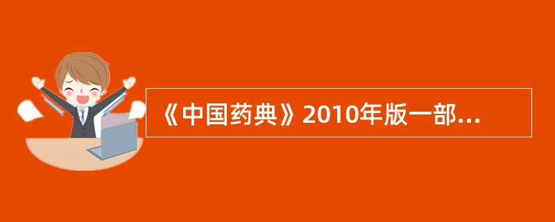 《中国药典》2010年版一部规定,水蜜丸的溶散时限为