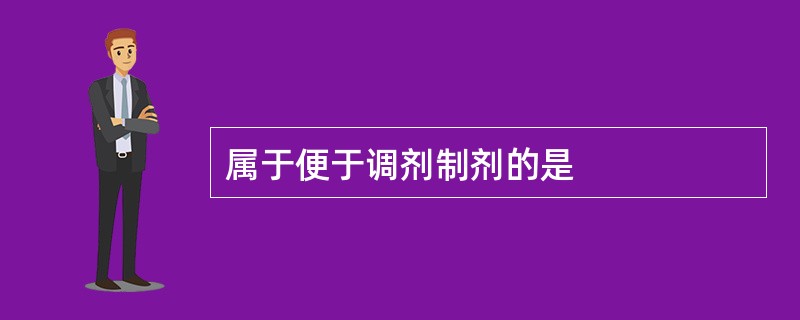 属于便于调剂制剂的是