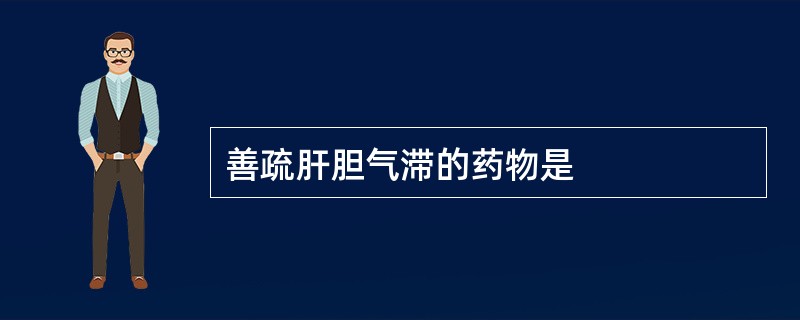 善疏肝胆气滞的药物是