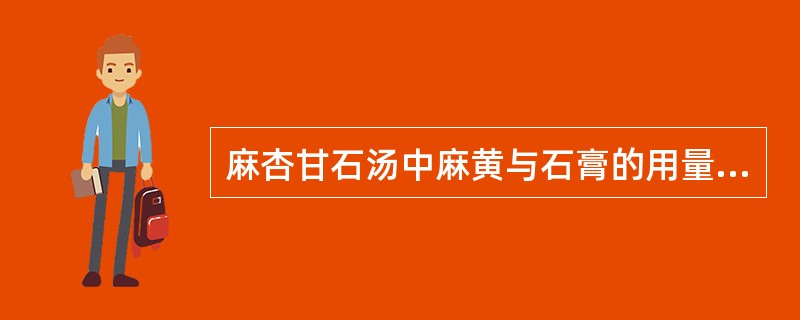 麻杏甘石汤中麻黄与石膏的用量比例是