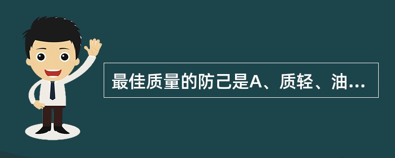 最佳质量的防己是A、质轻、油润、味微者B、条粗、断面黄白色、强纤维性C、质坚实、