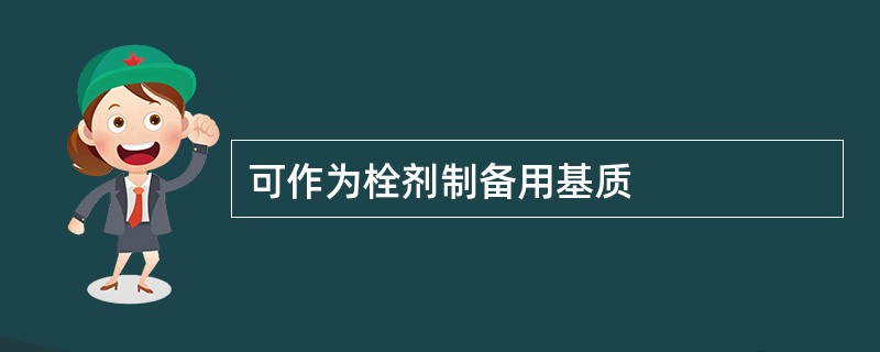 可作为栓剂制备用基质