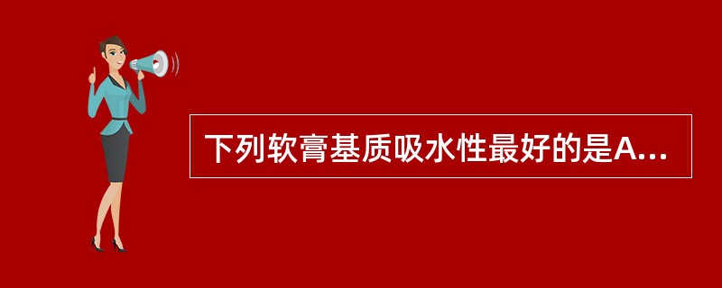 下列软膏基质吸水性最好的是A、白凡士林B、蜂蜡C、无水羊毛脂D、植物油E、黄凡士