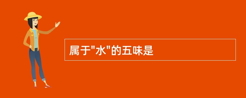 属于"水"的五味是