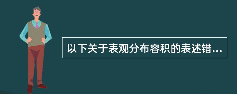 以下关于表观分布容积的表述错误的是A、是将全血或血浆中药物浓度与体内药量联系起来