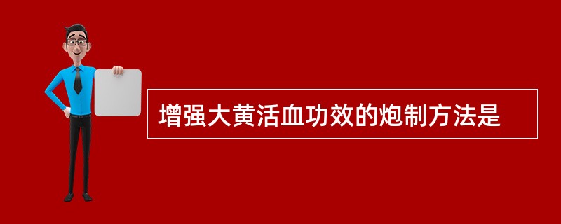 增强大黄活血功效的炮制方法是