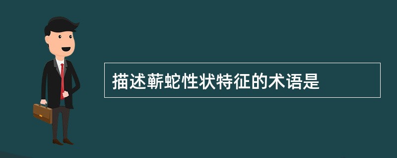 描述蕲蛇性状特征的术语是