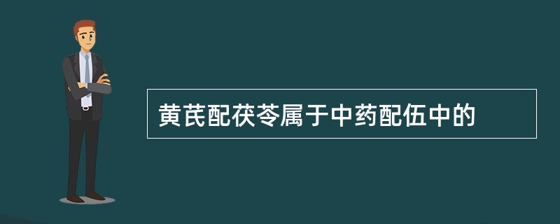 黄芪配茯苓属于中药配伍中的