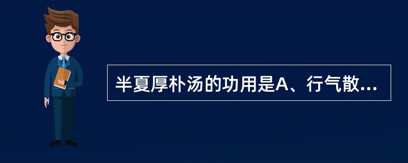 半夏厚朴汤的功用是A、行气散结,降逆化痰B、行气散结,降逆止呕C、行气散结,化痰