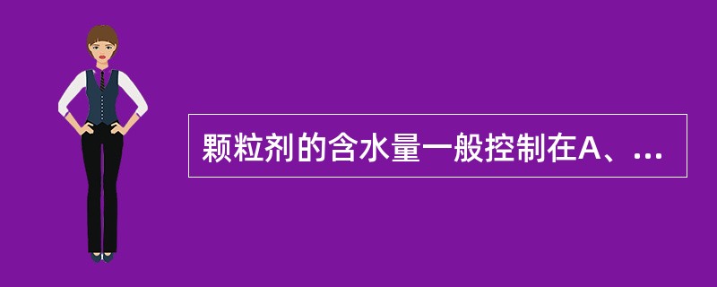 颗粒剂的含水量一般控制在A、3%以内B、5%以内C、9%以内D、8%以内E、2%