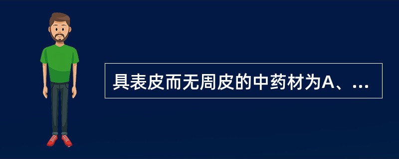 具表皮而无周皮的中药材为A、大黄B、龙胆C、川乌D、人参E、黄连