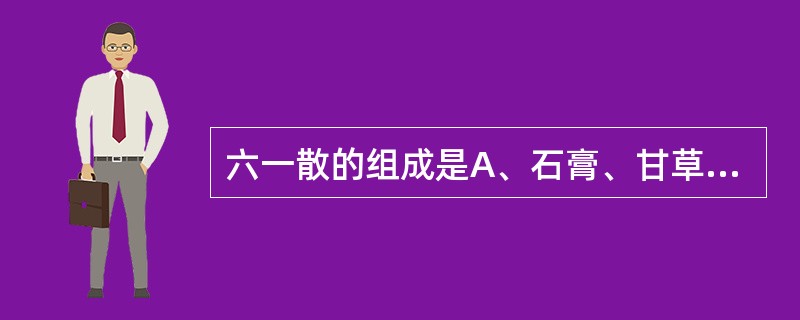 六一散的组成是A、石膏、甘草B、滑石、甘草C、竹叶、滑石D、知母、甘草E、黄连、