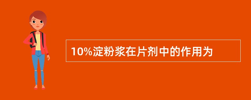 10%淀粉浆在片剂中的作用为