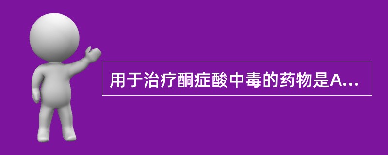 用于治疗酮症酸中毒的药物是A、胰岛素B、格列美脲C、二甲双胍D、阿卡波糖E、罗格