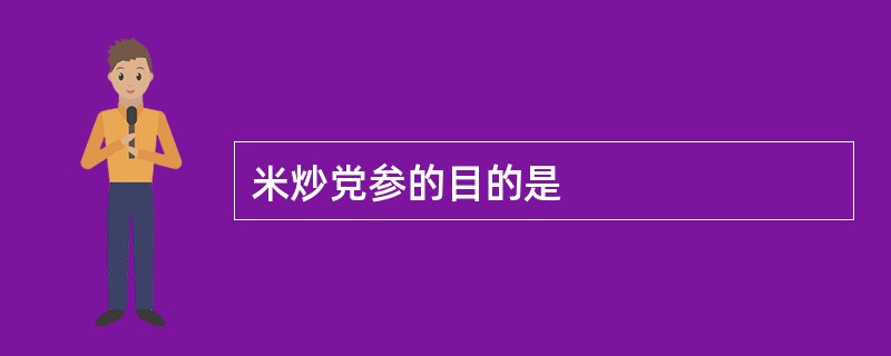 米炒党参的目的是