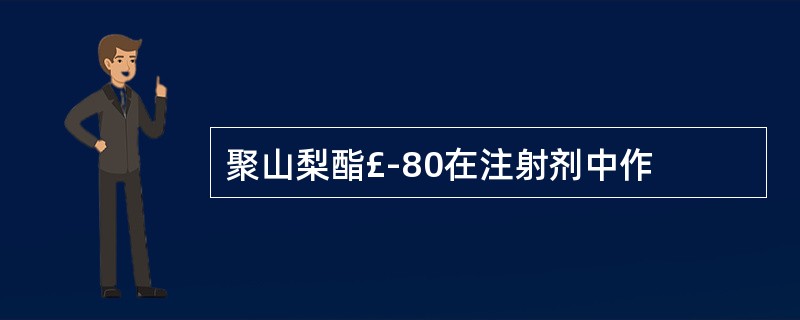 聚山梨酯£­80在注射剂中作