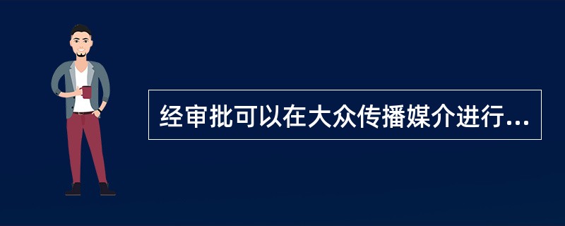 经审批可以在大众传播媒介进行广告宣传的是