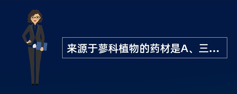 来源于蓼科植物的药材是A、三七B、何首乌C、天冬D、莪术E、川木香