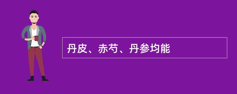 丹皮、赤芍、丹参均能