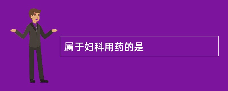 属于妇科用药的是