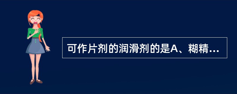 可作片剂的润滑剂的是A、糊精B、淀粉C、羧甲基淀粉钠D、硬脂酸镁E、微晶纤维素