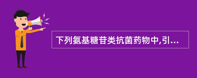 下列氨基糖苷类抗菌药物中,引起耳蜗神经功能损害发生率最高的是A、链霉素B、新霉素