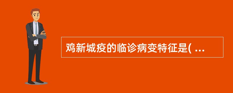 鸡新城疫的临诊病变特征是( )。A、腺胃黏膜水肿,腺胃乳头出血B、肾浆膜出血C、