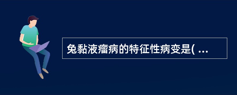 兔黏液瘤病的特征性病变是( )A、天然孔周围发生黏液性肿胀B、大肠出血性炎症,肝