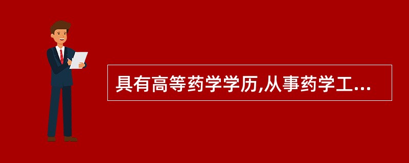 具有高等药学学历,从事药学工作的人A、主管药师B、临床药师C、驻点药师D、药师E