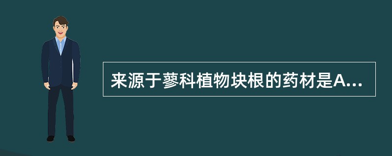 来源于蓼科植物块根的药材是A、麦冬B、百部C、何首乌D、拳参E、天冬