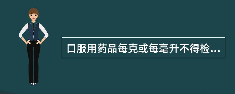 口服用药品每克或每毫升不得检出A、大肠埃希菌B、铜绿假单胞菌C、金黄色葡萄球菌D